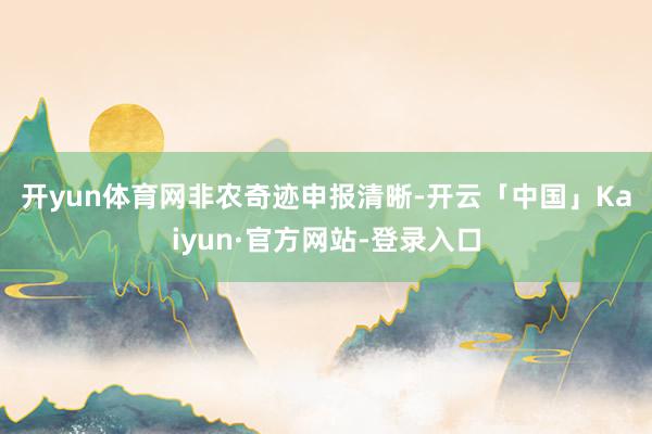 开yun体育网　　非农奇迹申报清晰-开云「中国」Kaiyun·官方网站-登录入口