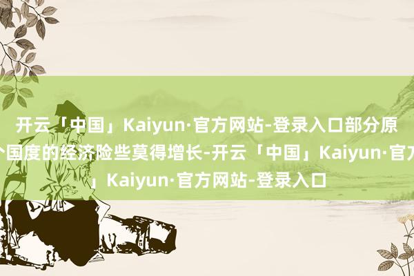 开云「中国」Kaiyun·官方网站-登录入口部分原因是欧元区20个国度的经济险些莫得增长-开云「中国」Kaiyun·官方网站-登录入口