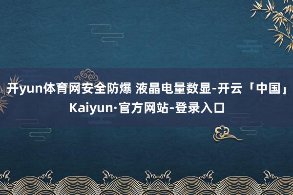开yun体育网安全防爆 液晶电量数显-开云「中国」Kaiyun·官方网站-登录入口