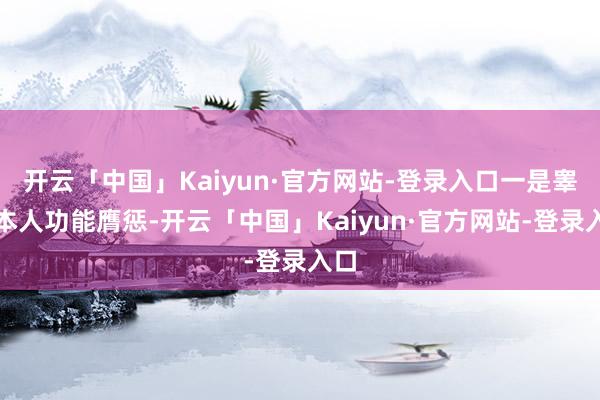 开云「中国」Kaiyun·官方网站-登录入口一是睾丸本人功能膺惩-开云「中国」Kaiyun·官方网站-登录入口