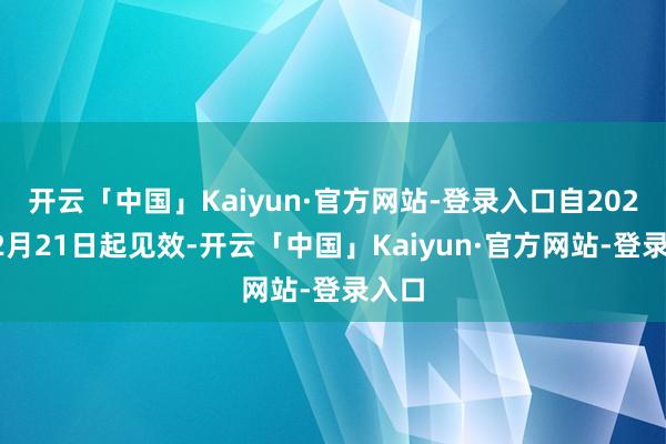 开云「中国」Kaiyun·官方网站-登录入口自2025年2月21日起见效-开云「中国」Kaiyun·官方网站-登录入口