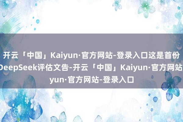 开云「中国」Kaiyun·官方网站-登录入口这是首份高校智库DeepSeek评估文告-开云「中国」Kaiyun·官方网站-登录入口