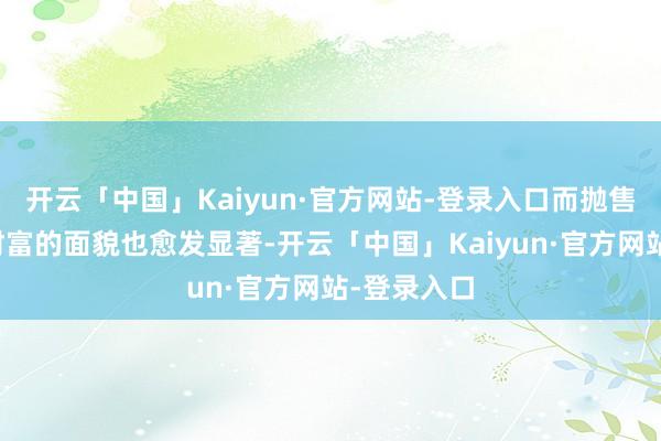开云「中国」Kaiyun·官方网站-登录入口而抛售好意思元财富的面貌也愈发显著-开云「中国」Kaiyun·官方网站-登录入口