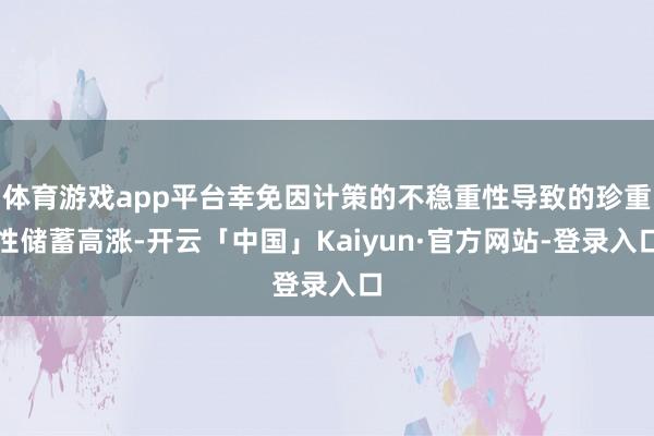 体育游戏app平台幸免因计策的不稳重性导致的珍重性储蓄高涨-开云「中国」Kaiyun·官方网站-登录入口