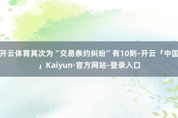 开云体育其次为“交易条约纠纷”有10则-开云「中国」Kaiyun·官方网站-登录入口