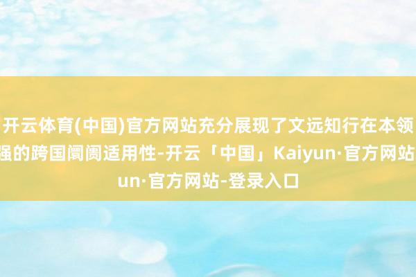 开云体育(中国)官方网站充分展现了文远知行在本领上具有极强的跨国阛阓适用性-开云「中国」Kaiyun·官方网站-登录入口