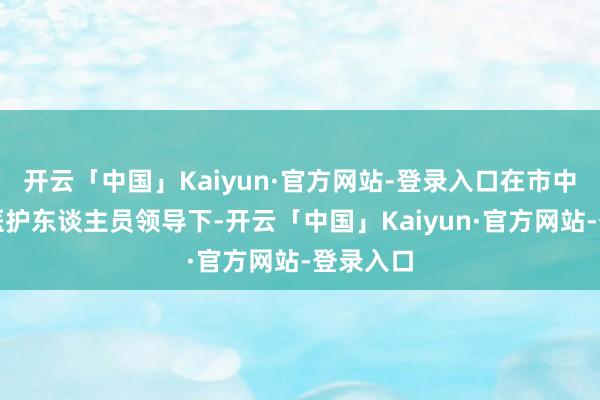 开云「中国」Kaiyun·官方网站-登录入口在市中心血站医护东谈主员领导下-开云「中国」Kaiyun·官方网站-登录入口