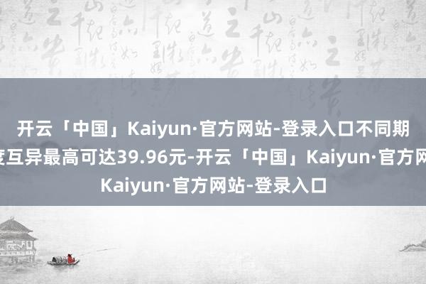 开云「中国」Kaiyun·官方网站-登录入口不同期段的充电用度互异最高可达39.96元-开云「中国」Kaiyun·官方网站-登录入口