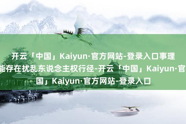 开云「中国」Kaiyun·官方网站-登录入口事理是加沙战争中可能存在扰乱东说念主权行径-开云「中国」Kaiyun·官方网站-登录入口