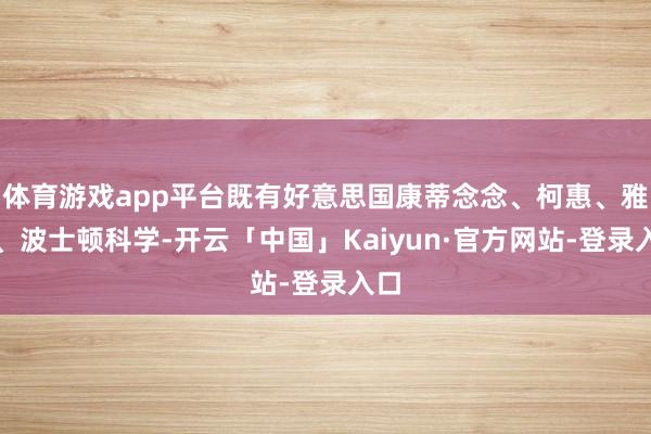 体育游戏app平台既有好意思国康蒂念念、柯惠、雅培、波士顿科学-开云「中国」Kaiyun·官方网站-登录入口