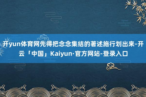 开yun体育网先得把念念集结的著述施行划出来-开云「中国」Kaiyun·官方网站-登录入口