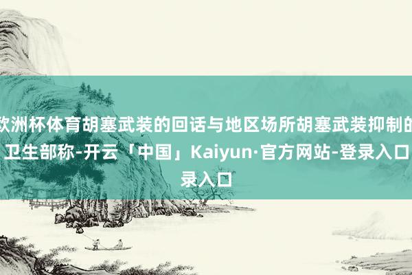 欧洲杯体育胡塞武装的回话与地区场所胡塞武装抑制的卫生部称-开云「中国」Kaiyun·官方网站-登录入口