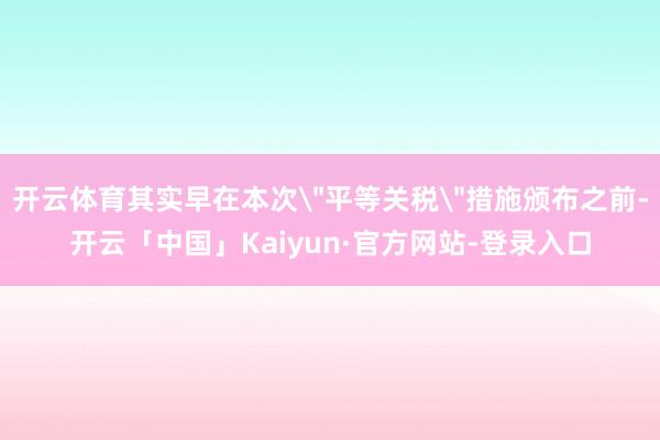 开云体育其实早在本次