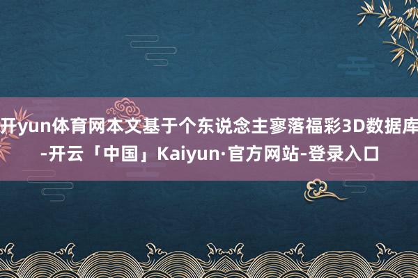 开yun体育网本文基于个东说念主寥落福彩3D数据库-开云「中国」Kaiyun·官方网站-登录入口