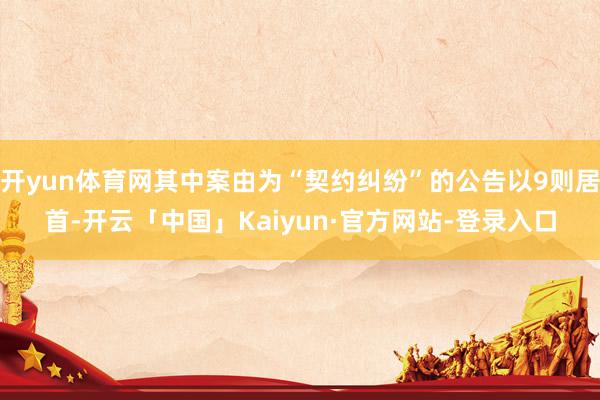 开yun体育网其中案由为“契约纠纷”的公告以9则居首-开云「中国」Kaiyun·官方网站-登录入口