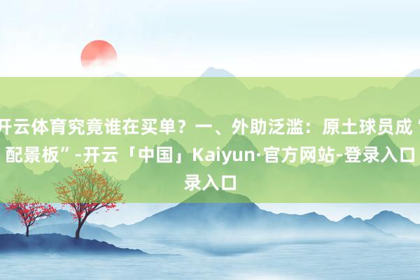 开云体育究竟谁在买单？一、外助泛滥：原土球员成“配景板”-开云「中国」Kaiyun·官方网站-登录入口