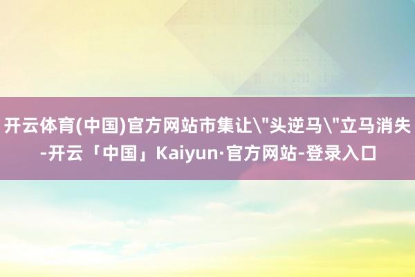 开云体育(中国)官方网站市集让